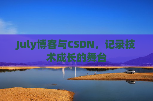 July博客与CSDN,记录技术成长的舞台