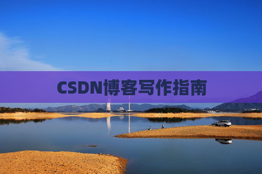 CSDN博客写作指南