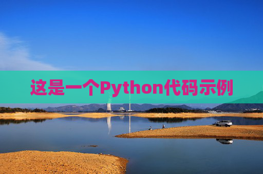 这是一个Python代码示例