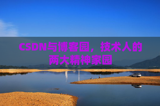 CSDN与博客园，技术人的两大精神家园