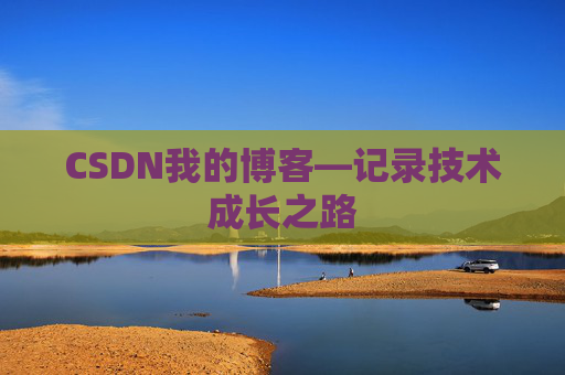 CSDN我的博客—记录技术成长之路