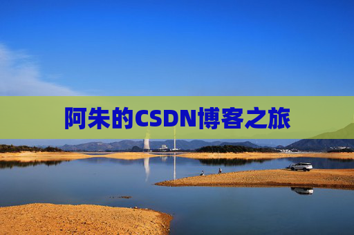 阿朱的CSDN博客之旅