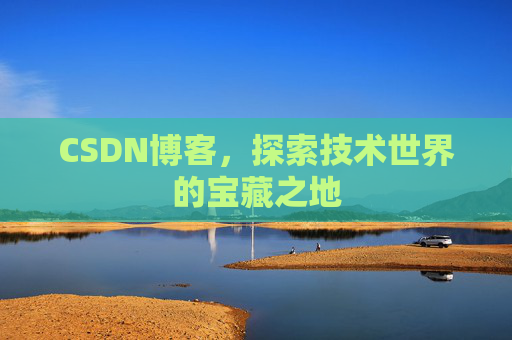 CSDN博客，探索技术世界的宝藏之地