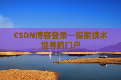 CSDN博客登录—探索技术世界的门户