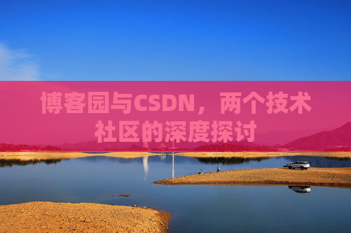 博客园与CSDN，两个技术社区的深度探讨