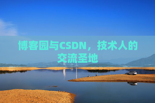 博客园与CSDN，技术人的交流圣地
