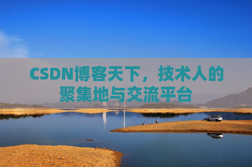 CSDN博客天下，技术人的聚集地与交流平台