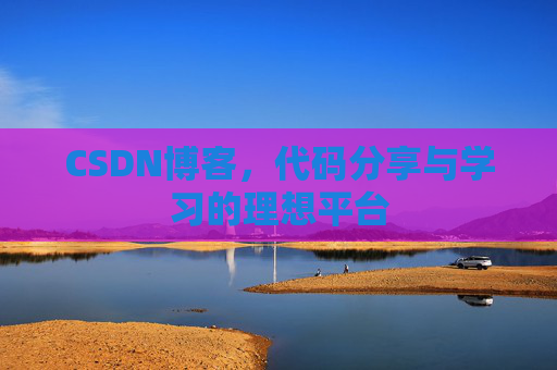 CSDN博客，代码分享与学习的理想平台