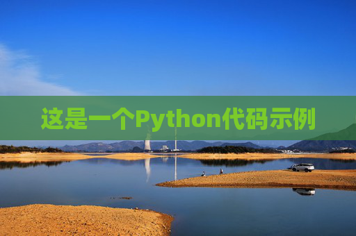 这是一个Python代码示例