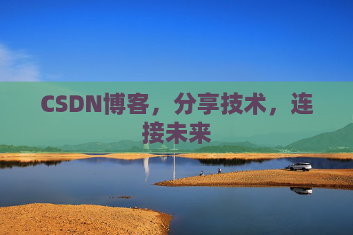 CSDN博客，分享技术，连接未来