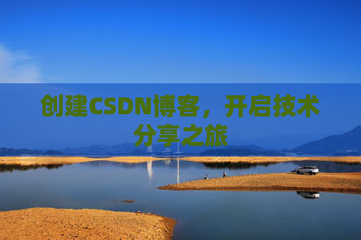 创建CSDN博客，开启技术分享之旅