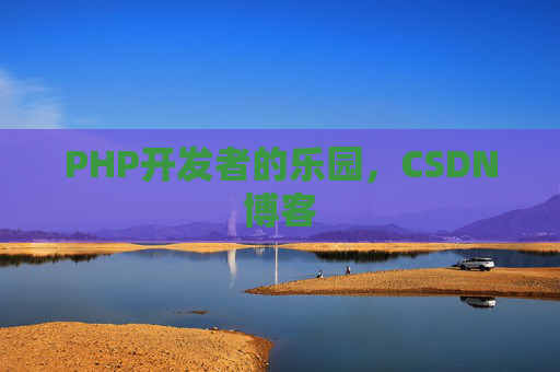 PHP开发者的乐园，CSDN博客