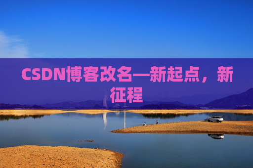 CSDN博客改名—新起点，新征程